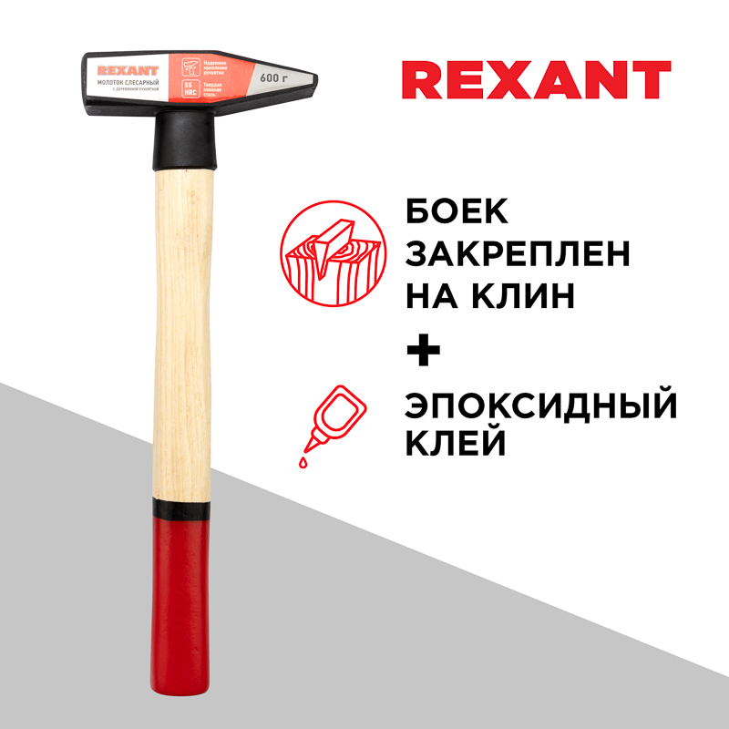 Молоток слесарный с деревянной рукояткой 600г REXANT — фото