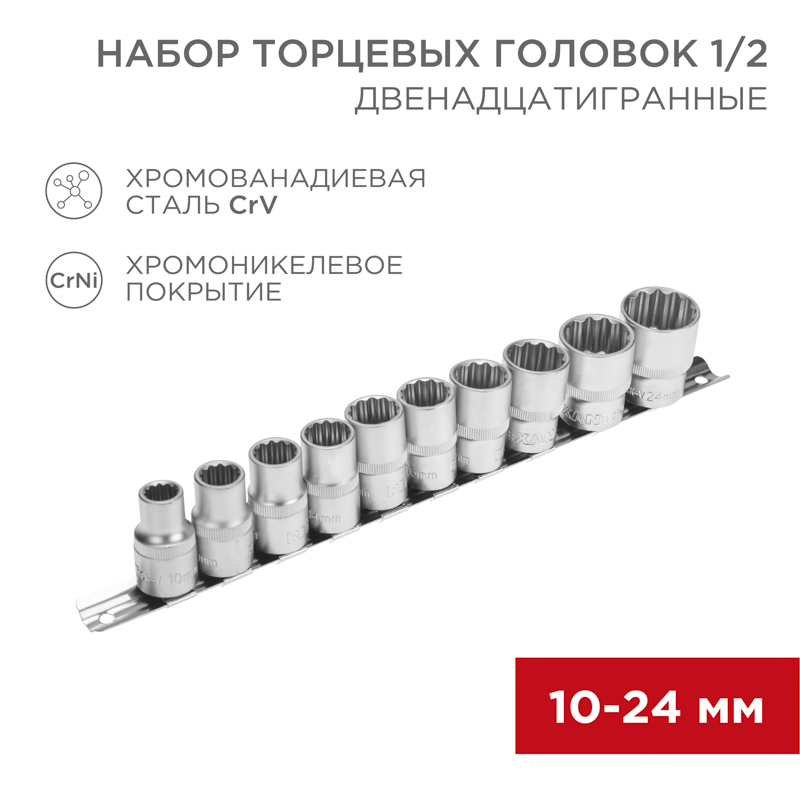 Набор торцевых головок 1/2, двенадцатигранные, хромованадиевая сталь CrV, 10 шт., 10-24мм REXANT — фото