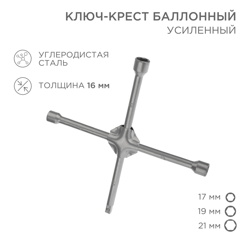 Ключ-крест баллонный 17х19х21мм, под квадрат 1/2, усиленный, толщина 16мм REXANT — фото