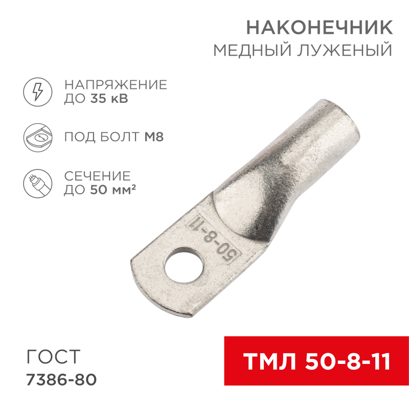 Наконечник медный луженый ТМЛ 50–8–11 (50мм² - Ø8мм) ГОСТ 7386-80 (в упак. 50 шт.) REXANT — фото