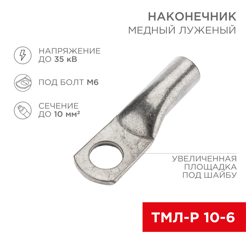 Наконечник медный луженый ТМЛ-Р 10–6 (10мм² - Ø6мм) (в упак. 5 шт.) REXANT