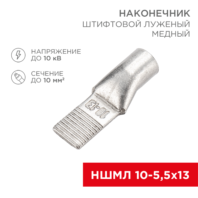Наконечник штифтовой медный луженый НШМЛ 10-5,5х13 (10мм² - Ø5,5мм) (в упак. 50 шт.) REXANT — фото