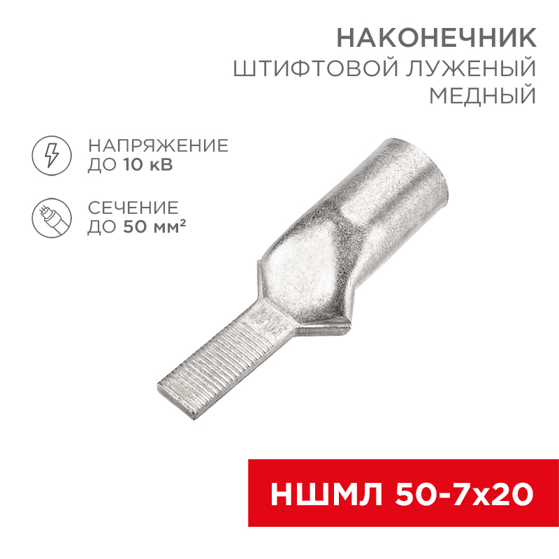 Наконечник штифтовой медный луженый НШМЛ 50-7х20 (50мм² - Ø7мм) (в упак. 10 шт.) REXANT