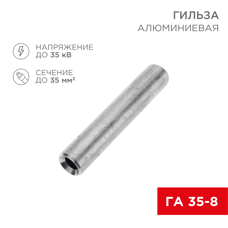 Гильза кабельная алюминиевая ГА 35-8 (35мм² - Ø8мм) (в упак. 50 шт.) REXANT — фото