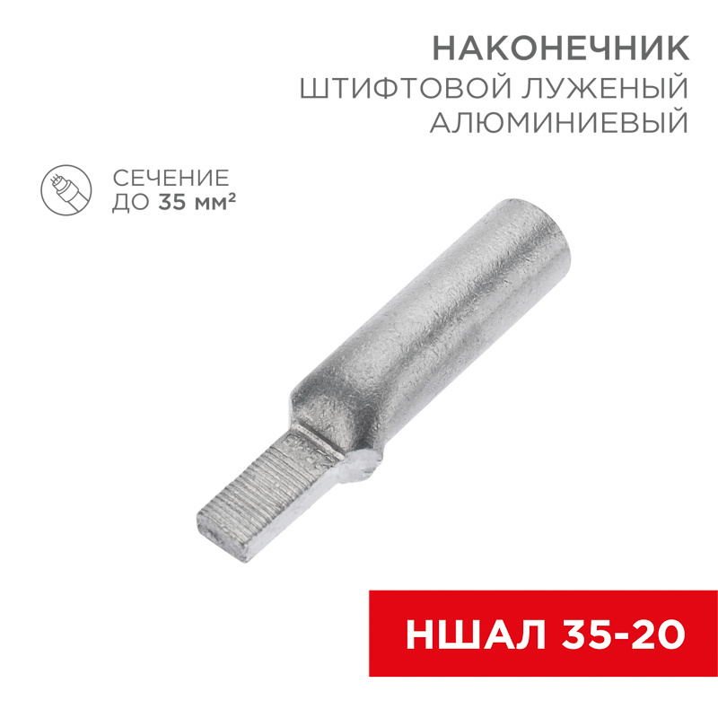 Наконечник штифтовой алюминиевый луженый НШАЛ 35-20 (в упак. 30 шт.) REXANT — фото
