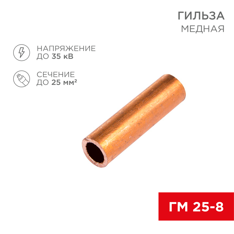 Гильза медная ГМ 25-8 (25мм² - Ø8мм) (в упак. 100 шт.) REXANT — фото