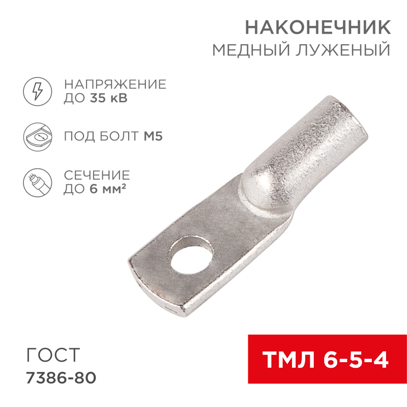 Наконечник медный луженый ТМЛ 6–5–4 (6мм² - Ø5мм) ГОСТ 7386-80 (в упак. 100 шт.) REXANT — фото