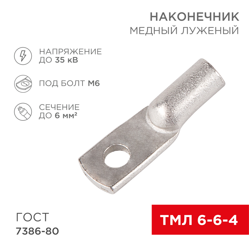 Наконечник медный луженый ТМЛ 6-6-4 (6мм² - Ø6мм) ГОСТ 7386-80 (в упак. 100шт) REXANT — фото