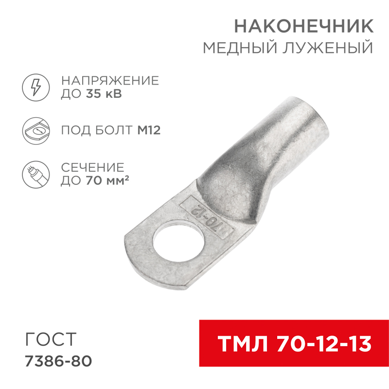 Наконечник медный луженый ТМЛ 70–12–13 (70мм² - Ø12мм) ГОСТ 7386-80 (в упак. 25 шт.) REXANT — фото
