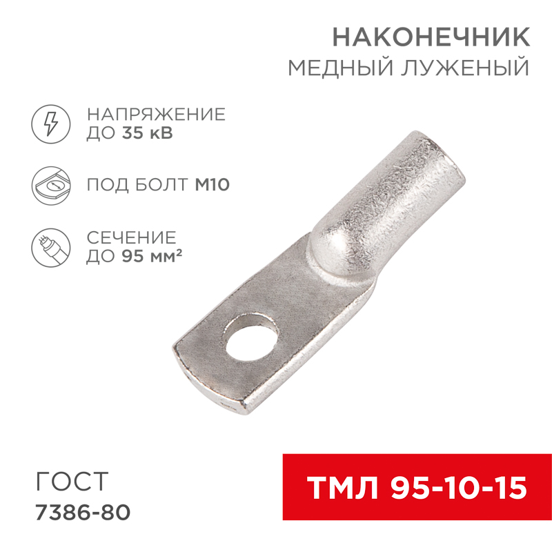 Наконечник медный луженый ТМЛ 95–10–15 (95мм² - Ø10мм) ГОСТ 7386-80 (в упак. 25 шт.) REXANT — фото