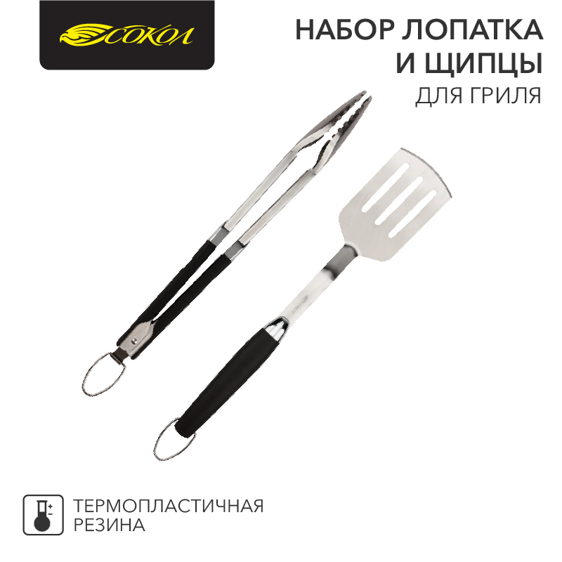Набор лопатка и щипцы для гриля Комфорт, термопластичная рукоятка СОКОЛ