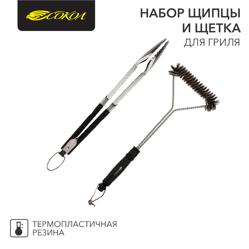 Набор щипцы и щетка для гриля Комфорт, термопластичная рукоятка СОКОЛ — фото