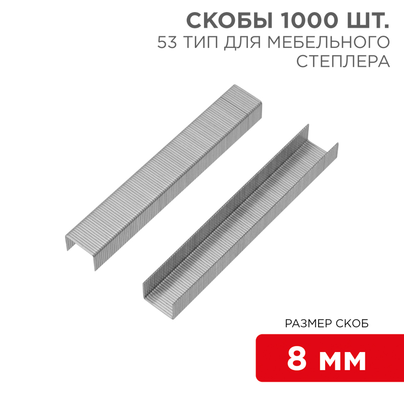 Скобы для мебельного степлера 8 мм, тип 53, 1000 шт. KRANZ
