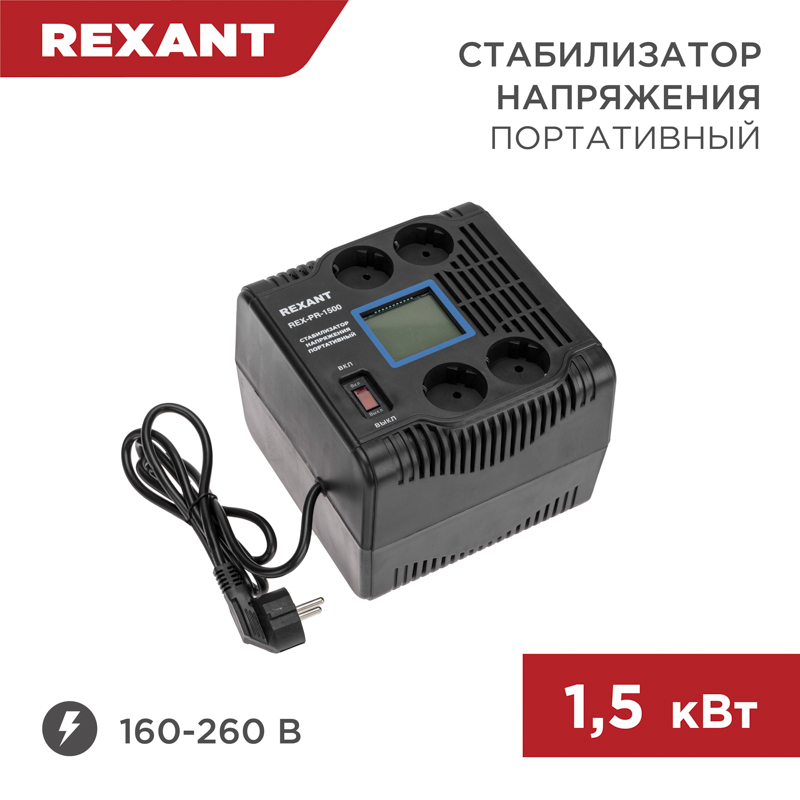 Стабилизатор напряжения портативный REX-PR-1500 REXANT — фото