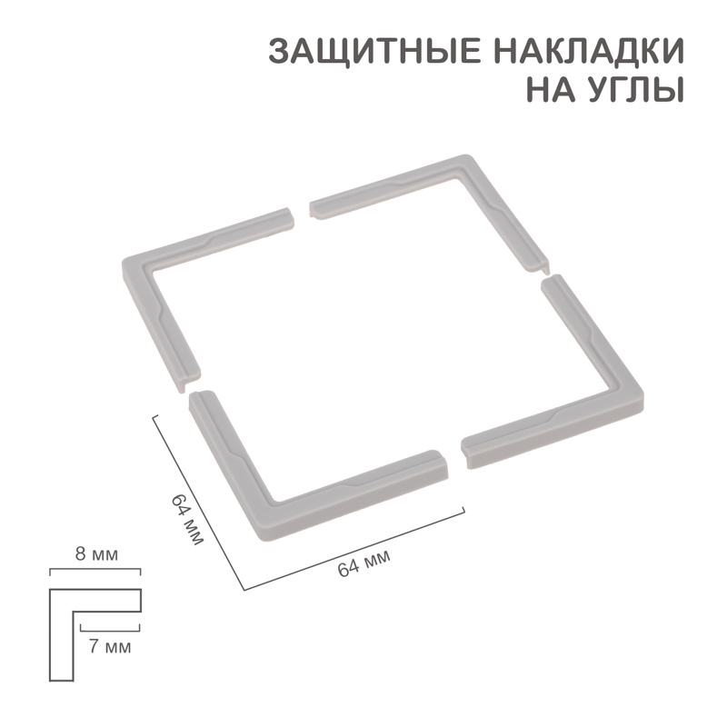 Накладки защитные на углы (4 шт/уп) HALSA — фото