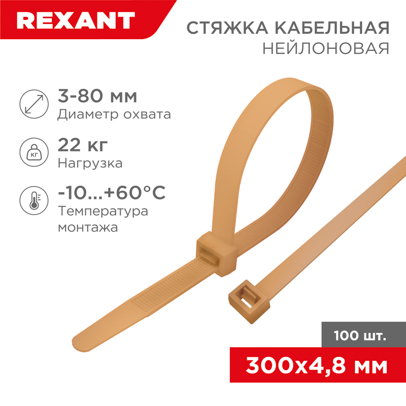 Стяжка кабельная нейлоновая 300x4,8мм, коричнево-золотая (RAL8001) (100 шт/уп) REXANT — фото
