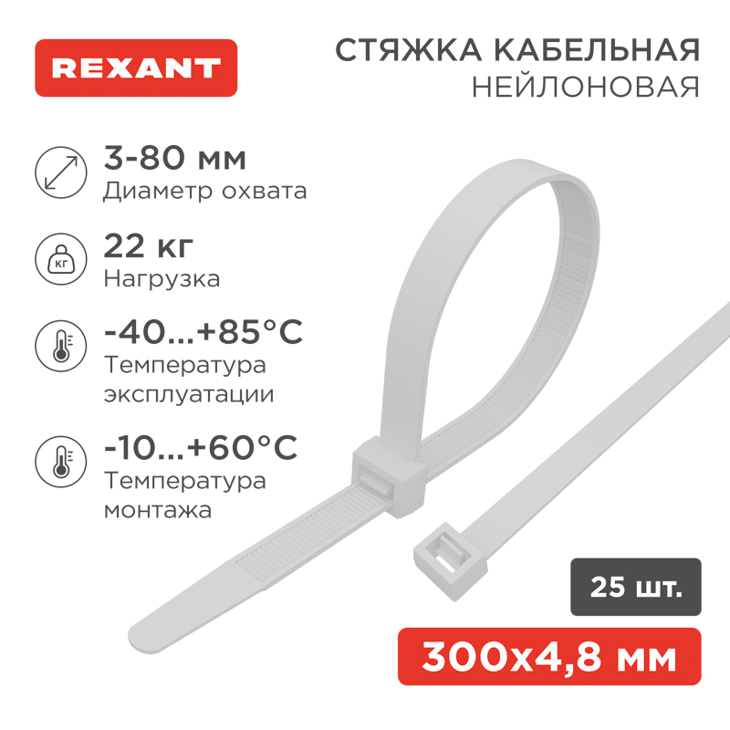 Стяжка кабельная нейлоновая 300x4,8мм, белая (25 шт/уп) REXANT