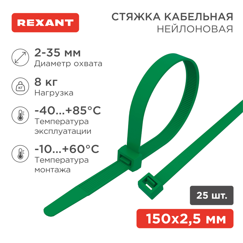 Стяжка кабельная нейлоновая 150x2,5мм, зеленая (25 шт/уп) REXANT