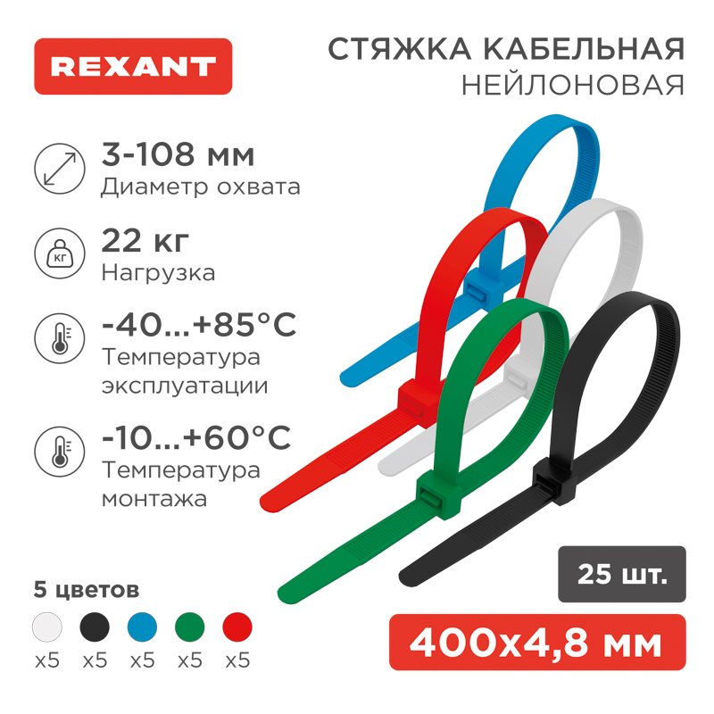 Стяжка кабельная нейлоновая 400x4,8мм, набор 5 цветов (25 шт/уп) REXANT