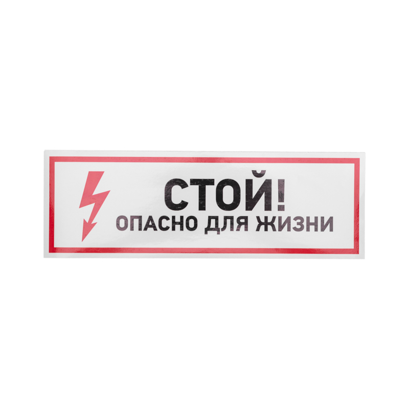 Наклейка знак электробезопасности «Стой, опасно для жизни» 100х300мм REXANT — фото