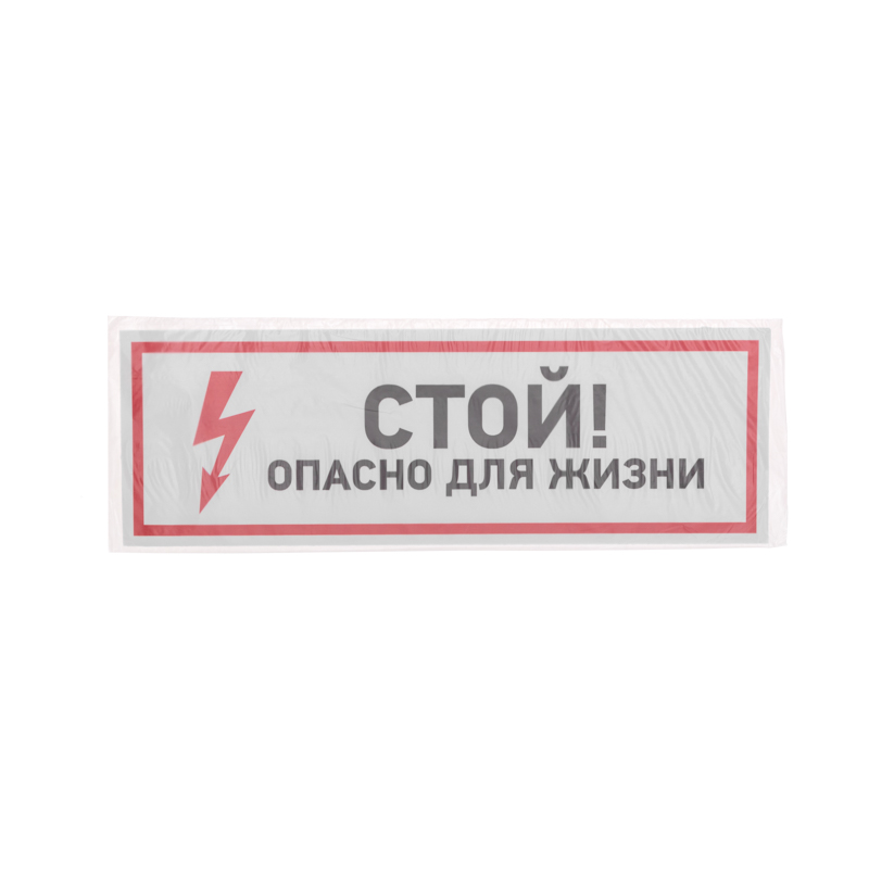 Наклейка знак электробезопасности «Стой, опасно для жизни» 100х300мм REXANT — фото