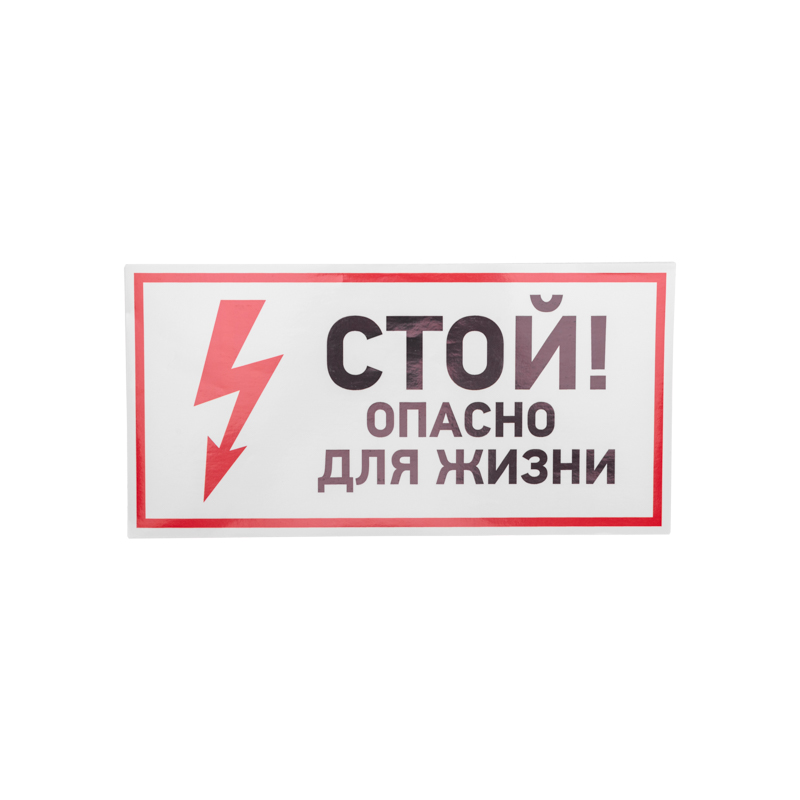 Наклейка знак электробезопасности «Стой, опасно для жизни» 150х300мм REXANT — фото