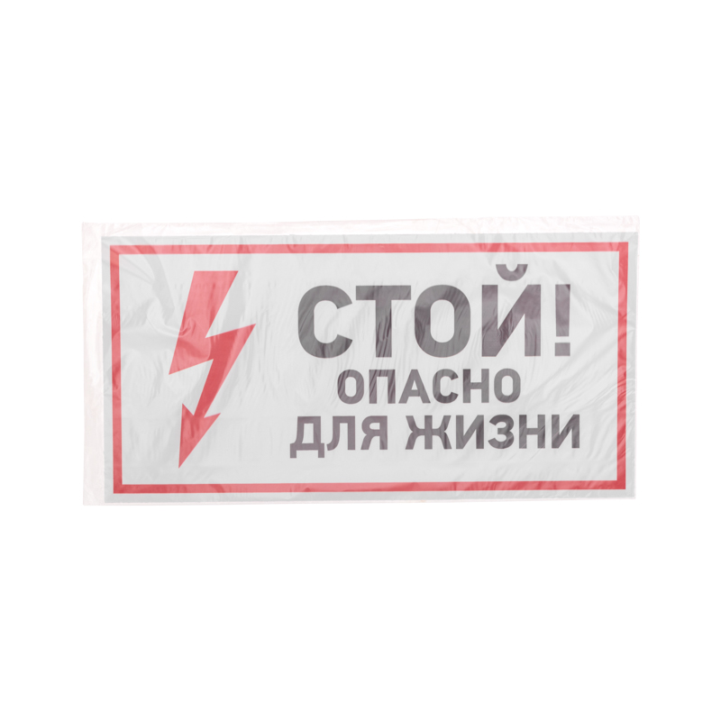 Наклейка знак электробезопасности «Стой, опасно для жизни» 150х300мм REXANT — фото