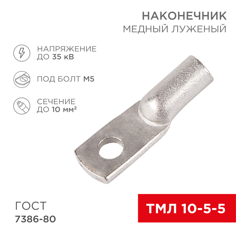 Наконечник медный луженый ТМЛ 10–5–5 (10мм² - Ø5мм) ГОСТ 7386-80 (в упак. 5 шт.) REXANT
