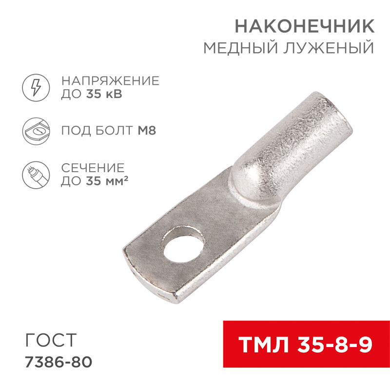 Наконечник медный луженый ТМЛ 35–8–9 (35мм² - Ø8мм) ГОСТ 7386-80 (в упак. 5 шт.) REXANT — фото