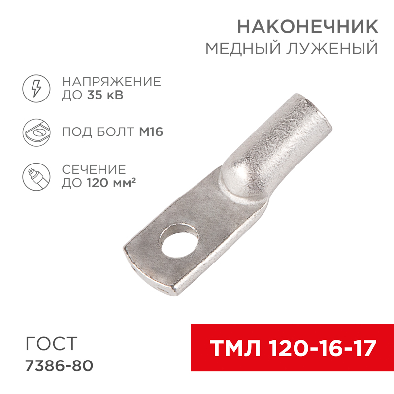 Наконечник медный луженый ТМЛ 120–16–17 (120мм² - Ø16мм) ГОСТ 7386-80 (в упак. 2 шт.) REXANT — фото