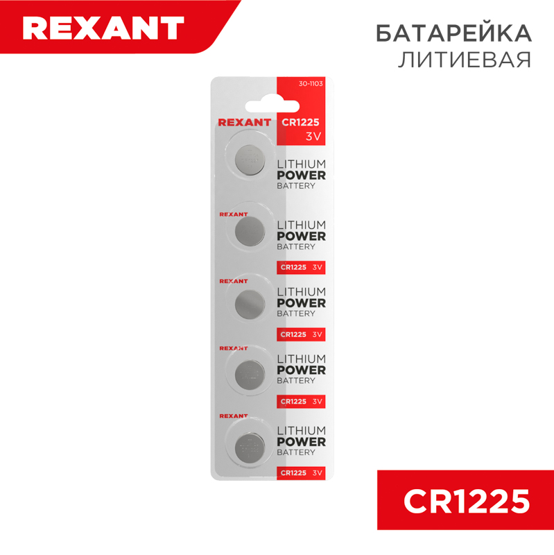 Батарейка литиевая CR1225, 3В, 5 шт. REXANT — фото