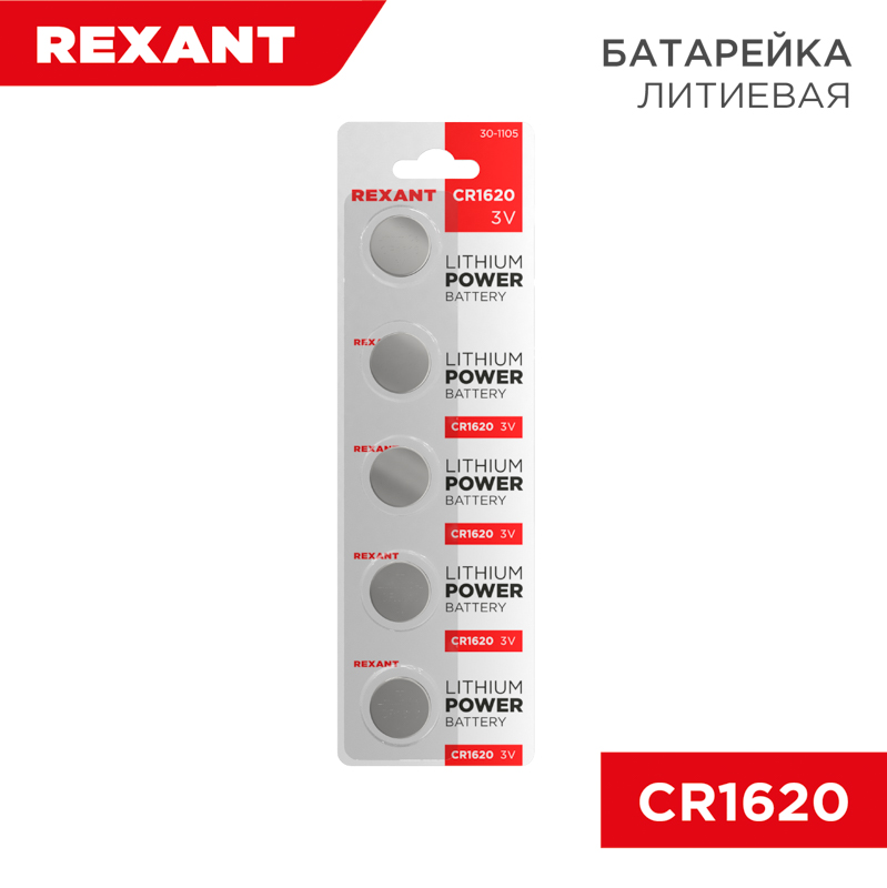 Батарейка литиевая CR1620, 3В, 5 шт. REXANT — фото
