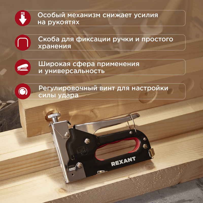 Степлер мебельный металлический со вставками 3в1 REXANT — фото