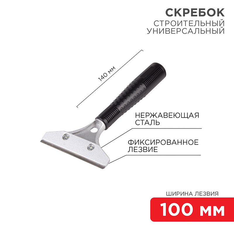 Скребок строительный универсальный 140мм металл REXANT — фото