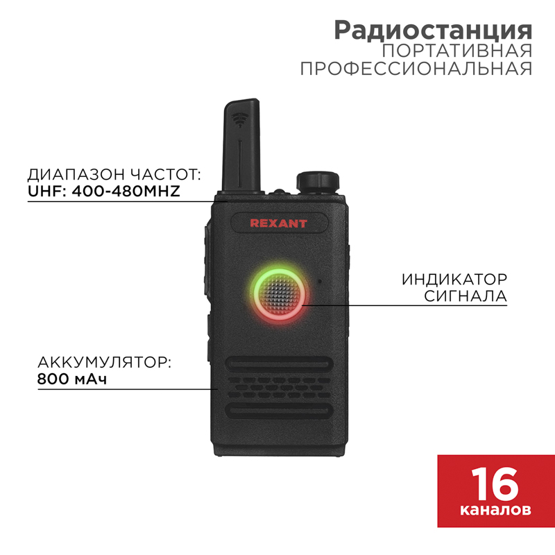 Радиостанция портативная профессиональная R-1 REXANT — фото