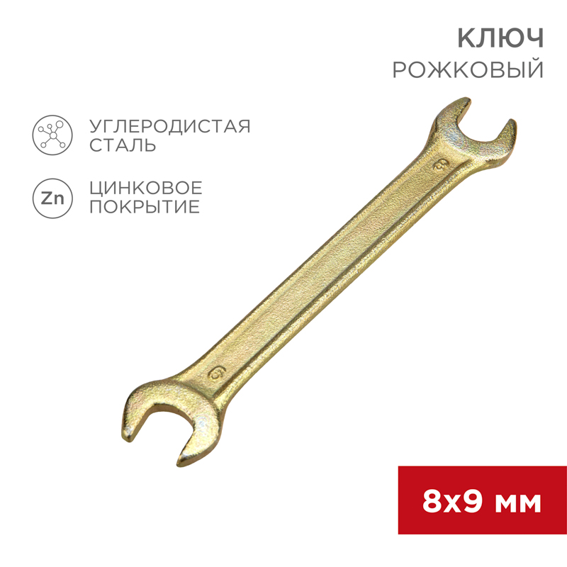 Ключ рожковый 8х9мм, желтый цинк REXANT