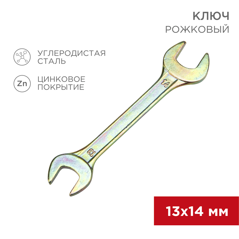 Ключ рожковый 13х14мм, желтый цинк REXANT