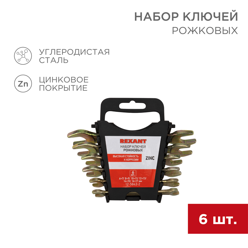 Набор ключей рожковых (6х7-16х17мм), 6 шт, желтый цинк REXANT — фото