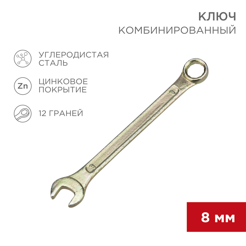 Ключ комбинированный 8мм, желтый цинк REXANT — фото