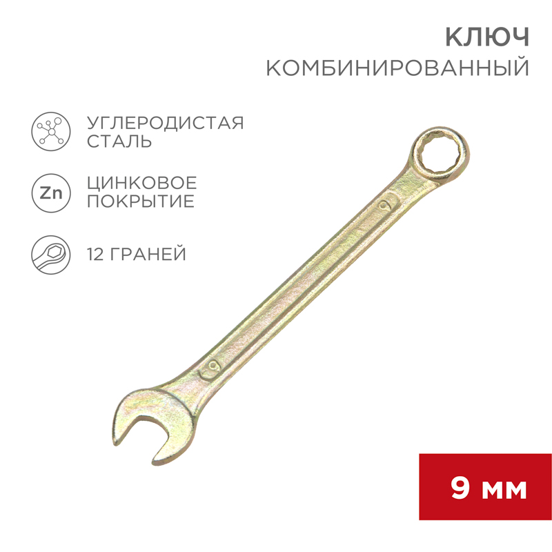 Ключ комбинированный 9мм, желтый цинк REXANT — фото