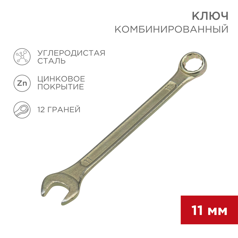 Ключ комбинированный 11мм, желтый цинк REXANT — фото