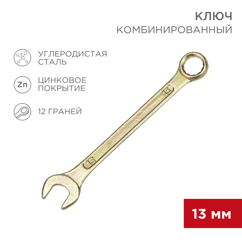 Ключ комбинированный 13мм, желтый цинк REXANT — фото