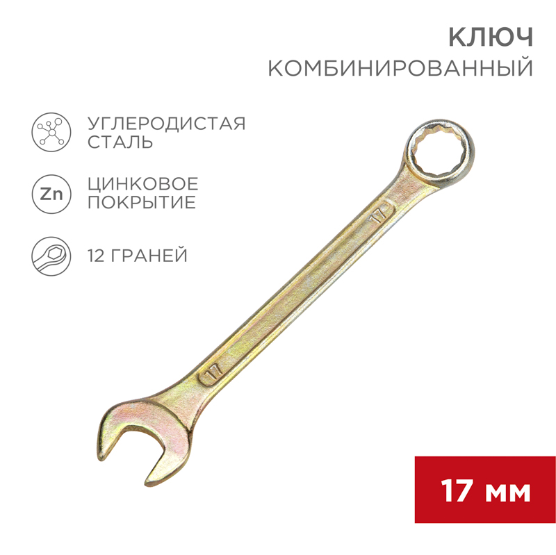 Ключ комбинированный 17мм, желтый цинк REXANT — фото