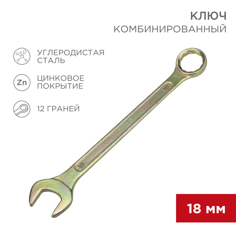 Ключ комбинированный 18мм, желтый цинк REXANT — фото