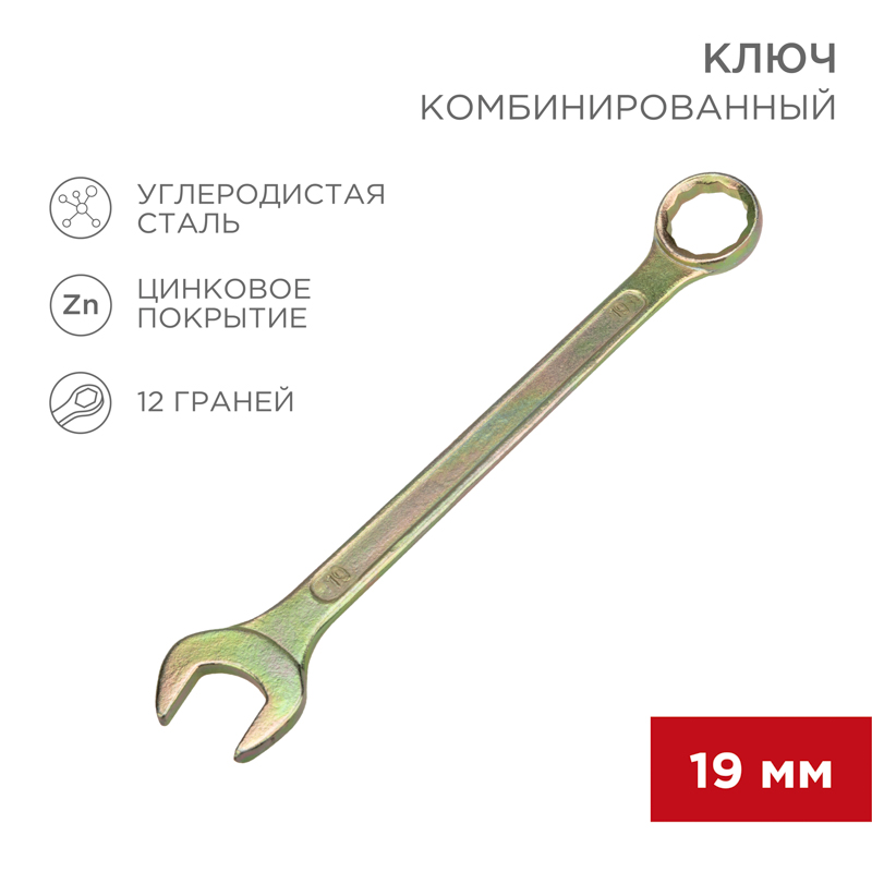 Ключ комбинированный 19мм, желтый цинк REXANT — фото