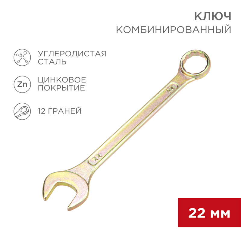 Ключ комбинированный 22мм, желтый цинк REXANT — фото