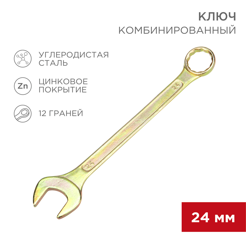 Ключ комбинированный 24мм, желтый цинк REXANT — фото