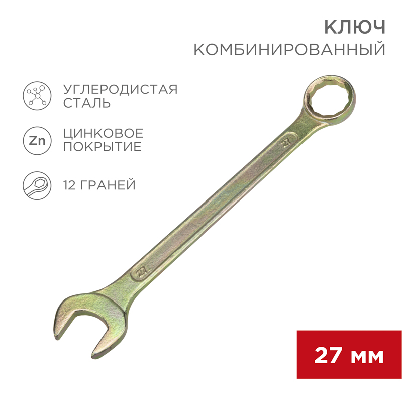 Ключ комбинированный 27мм, желтый цинк REXANT — фото