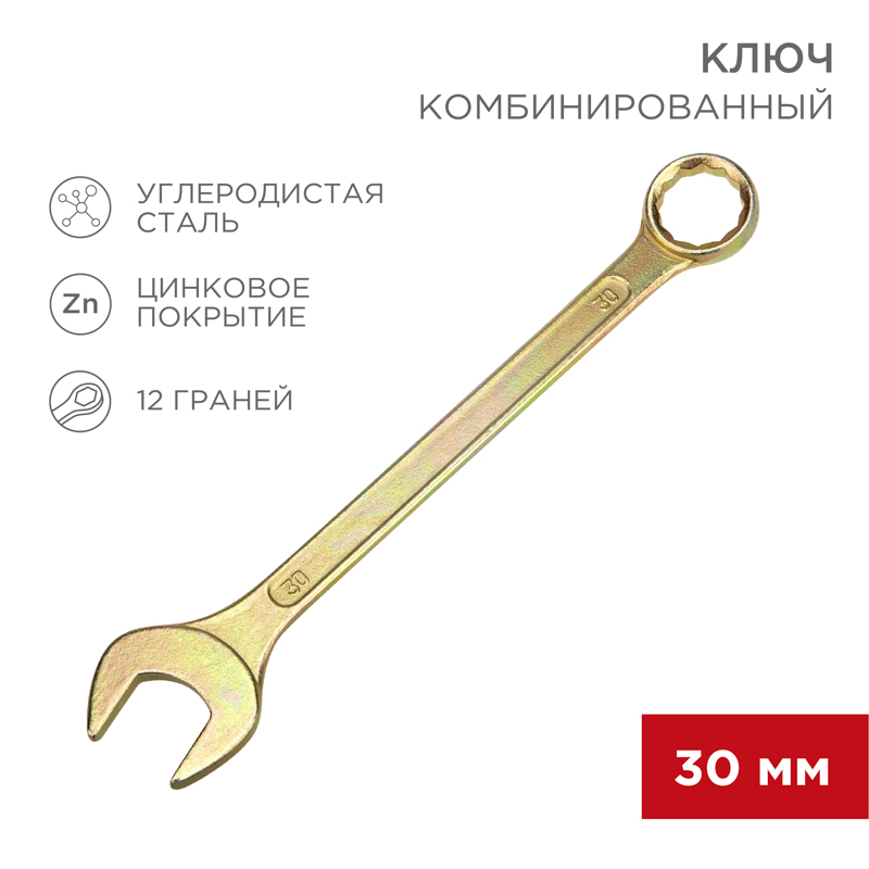 Ключ комбинированный 30мм, желтый цинк REXANT — фото