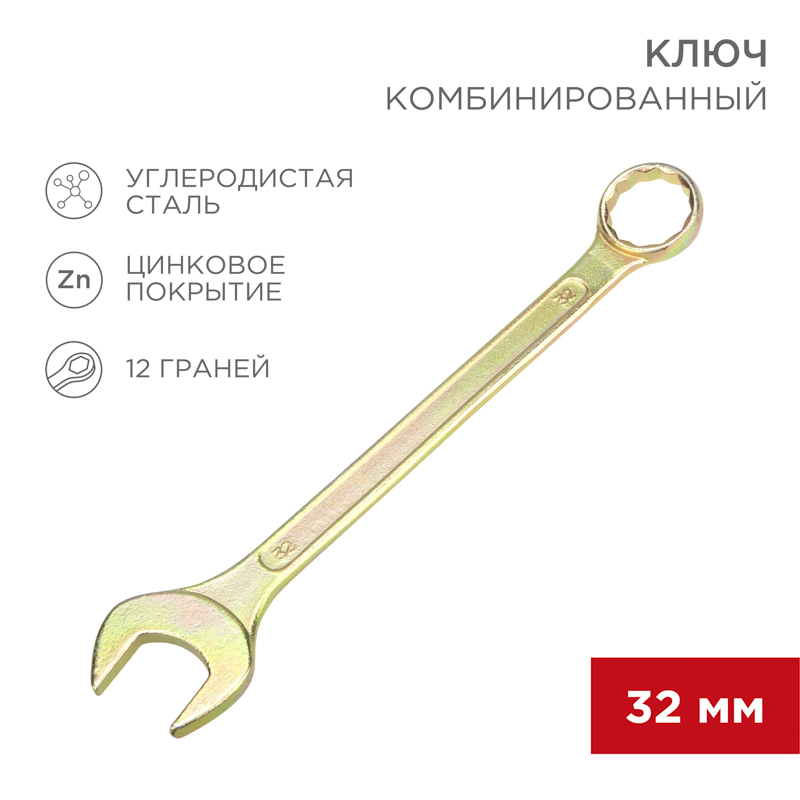 Ключ комбинированный 32мм, желтый цинк REXANT — фото
